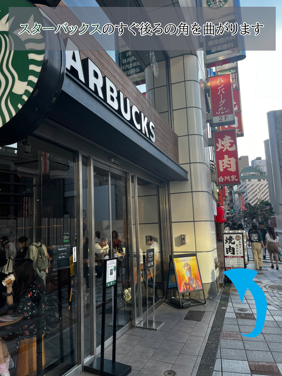 スターバックスのすぐ後ろの角を曲がります